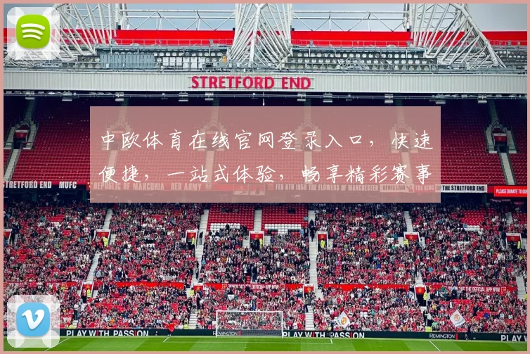 中欧体育在线官网登录入口，快速便捷，一站式体验，畅享精彩赛事，三步轻松登录，不容错过