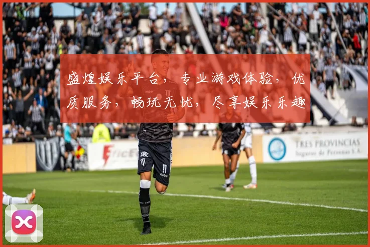 盛煌娱乐平台，专业游戏体验，优质服务，畅玩无忧，尽享娱乐乐趣，诚邀您的加入