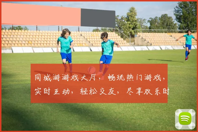 同城游游戏大厅，畅玩热门游戏，实时互动，轻松交友，尽享欢乐时光，三重福利等你来