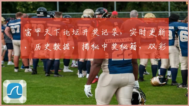 富甲天下论坛开奖记录，实时更新，历史数据，揭秘中奖秘籍，双彩网专业解析