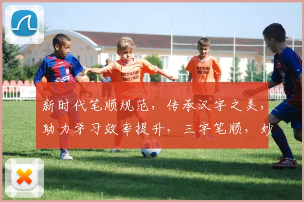 新时代笔顺规范，传承汉字之美，助力学习效率提升，三字笔顺，妙笔生花。