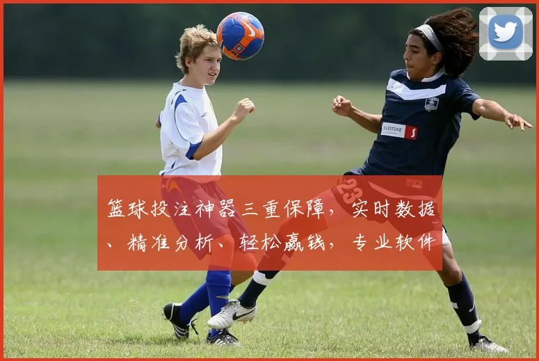 篮球投注神器三重保障，实时数据、精准分析、轻松赢钱，专业软件，您值得拥有