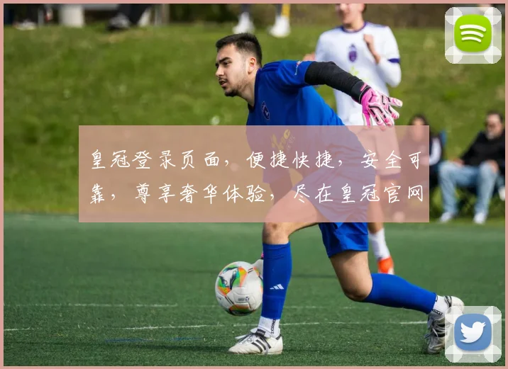 皇冠登录页面，便捷快捷，安全可靠，尊享奢华体验，尽在皇冠官网，立即加入