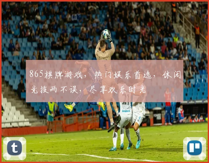 865棋牌游戏，热门娱乐首选，休闲竞技两不误，尽享欢乐时光